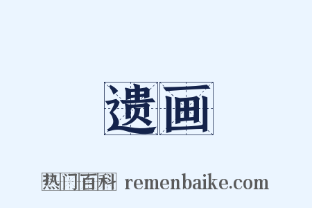 遗画是什么意思的图片